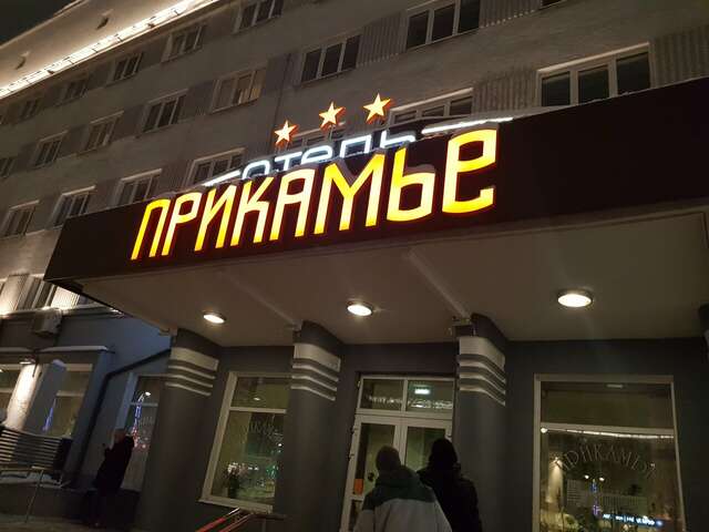 Гостиница Прикамье Пермь-89