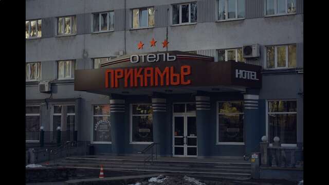 Гостиница Прикамье Пермь-142